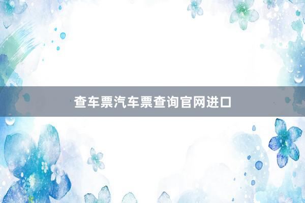 查车票汽车票查询官网进口